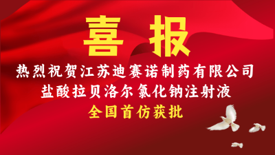 三亿在线官网-三亿(中国)
盐酸拉贝洛尔氯化钠注射液获批上市