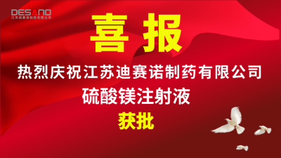 喜报——三亿在线官网-三亿(中国)
制药硫酸镁注射液获批